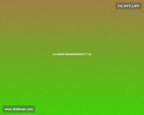 dota电子竞技精神 决胜时刻：荣耀不灭，征战不息的DOTA战场