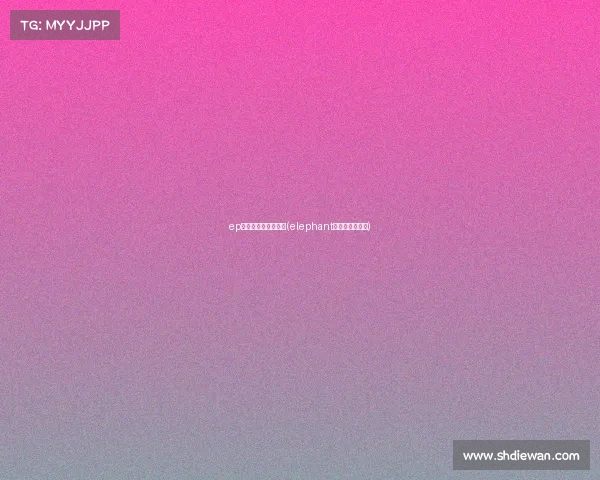 ep电子竞技俱乐部处罚(elephant电子竞技俱乐部)