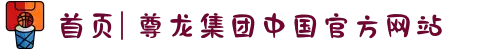 首页| 尊龙集团中国官方网站